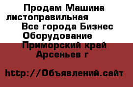 Продам Машина листоправильная UBR 32x3150 - Все города Бизнес » Оборудование   . Приморский край,Арсеньев г.